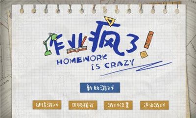 作業(yè)瘋了手機(jī)游戲最新手機(jī)版截圖1
