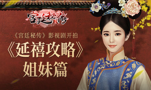 《延禧攻略》姐妹篇？手游《宮廷秘傳》影視劇開拍