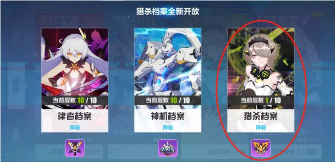 崩壞3獵殺檔案攻略大全：獵殺檔案1-10層打法