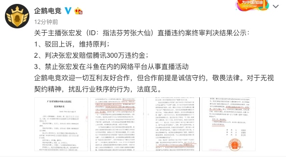 張大仙二審維持原判 賠償原東家企鵝電競違約金并全網(wǎng)禁播