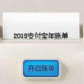 生成2018支付寶賬單炫耀神器網(wǎng)頁版最新進(jìn)入端口
