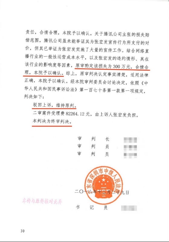 張大仙二審維持原判 賠償原東家企鵝電競(jìng)違約金并全網(wǎng)禁播