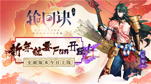 輪回訣新年版本“吉香如羿”上線：新年就要fun開玩！