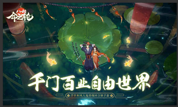 降妖不忘生活 《八相命之輪》千門(mén)百業(yè)自由世界