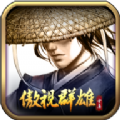 傲視群雄手游最新正式版