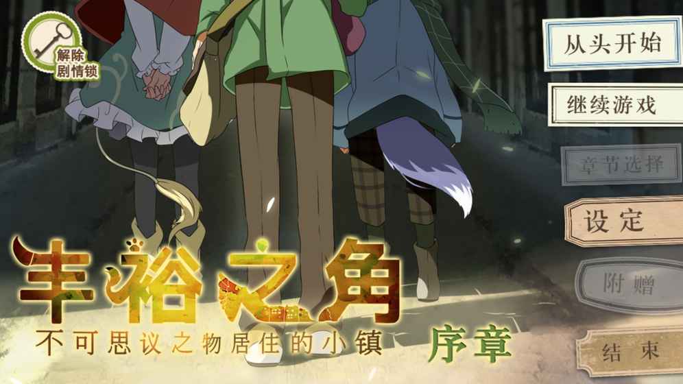 豐裕之角 不可思議之物居住的小鎮(zhèn)游戲介紹