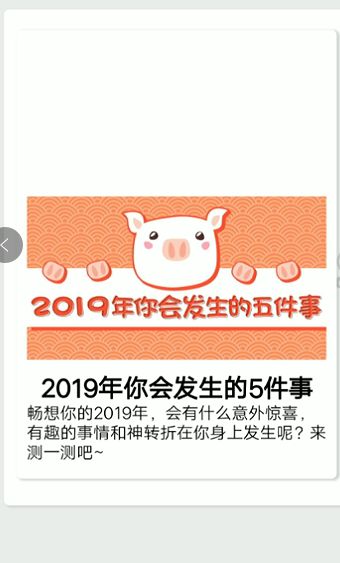 2019年你會發(fā)生的5件事H5小游戲點擊即玩截圖4