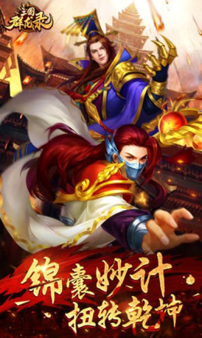 大軍師之三國(guó)群龍錄手游數(shù)據(jù)包截圖1