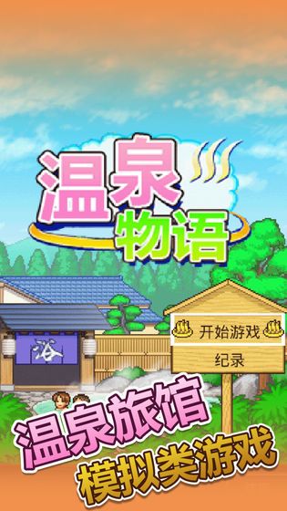 溫泉物語開羅中文版安卓游戲截圖5