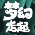 夢幻走起手機(jī)游戲安卓版