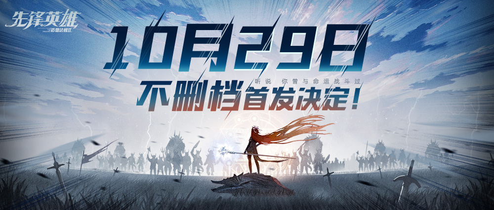 造物法則系列正統(tǒng)續(xù)作《先鋒英雄》10.29首發(fā)