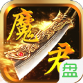 魔君BT手游變態(tài)版