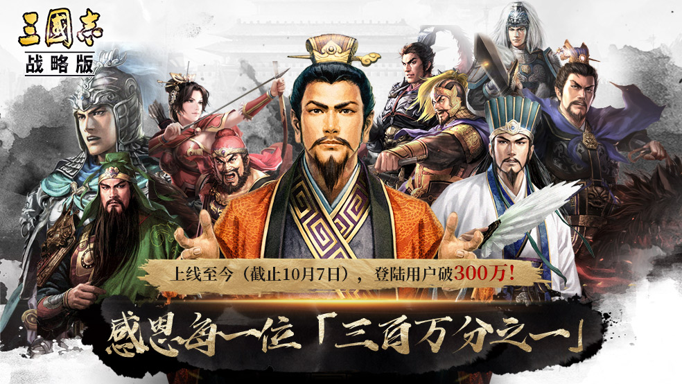三國(guó)志戰(zhàn)略版登錄用戶(hù)破300萬(wàn)，1000金銖謝禮免費(fèi)送！