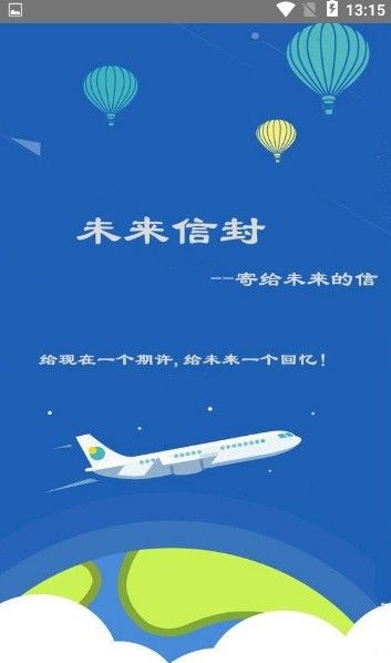 未來信封APP手機(jī)版下載截圖1