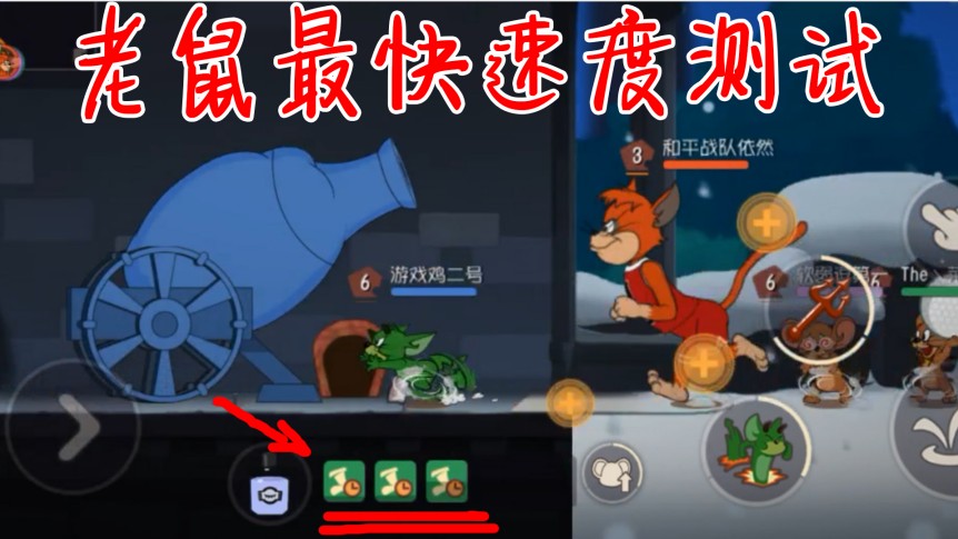 貓和老鼠：老鼠最快速度測(cè)試？各種加速buff全上！有多快呢？