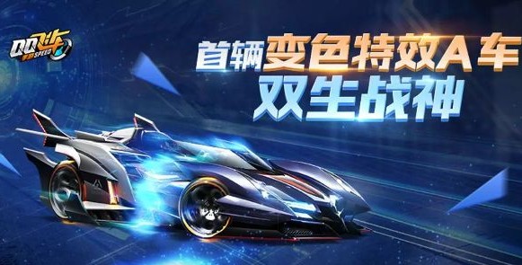 QQ飛車(chē)手游雙生戰(zhàn)神怎么樣？雙生戰(zhàn)神性能及分支改裝推薦