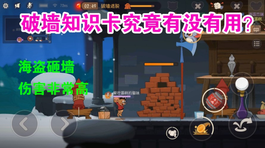 貓和老鼠：破墻知識卡究竟有沒有用？海盜砸墻堪稱最快？厲害了啊