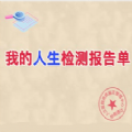 我的人生檢測報告單小游戲app入口