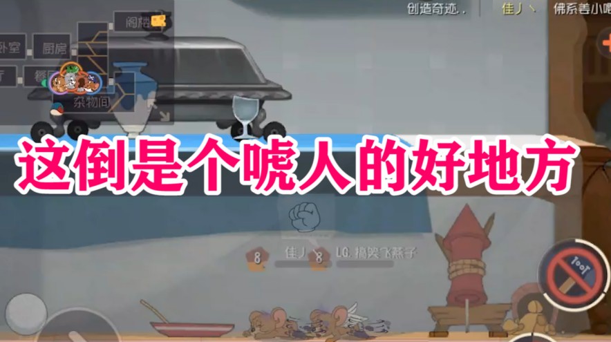 貓和老鼠：經(jīng)典之家的視野盲區(qū)，都是貓和老鼠又愛又恨的地方