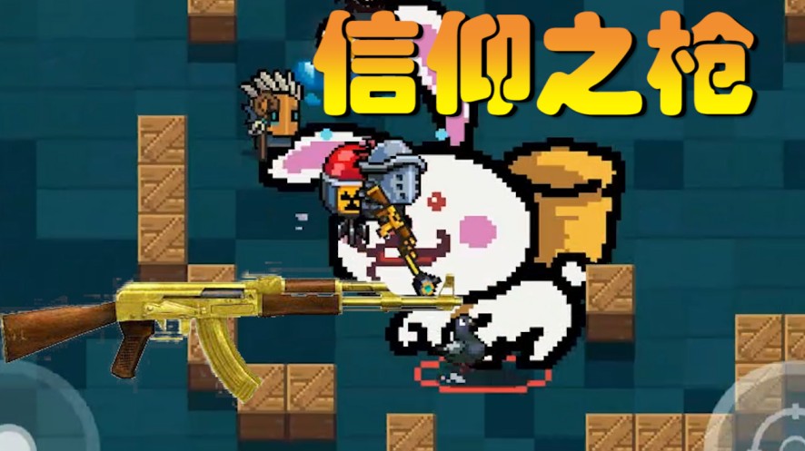 元氣騎士：射擊信仰黃金AK47，在這里卻是白武，后座力驚人
