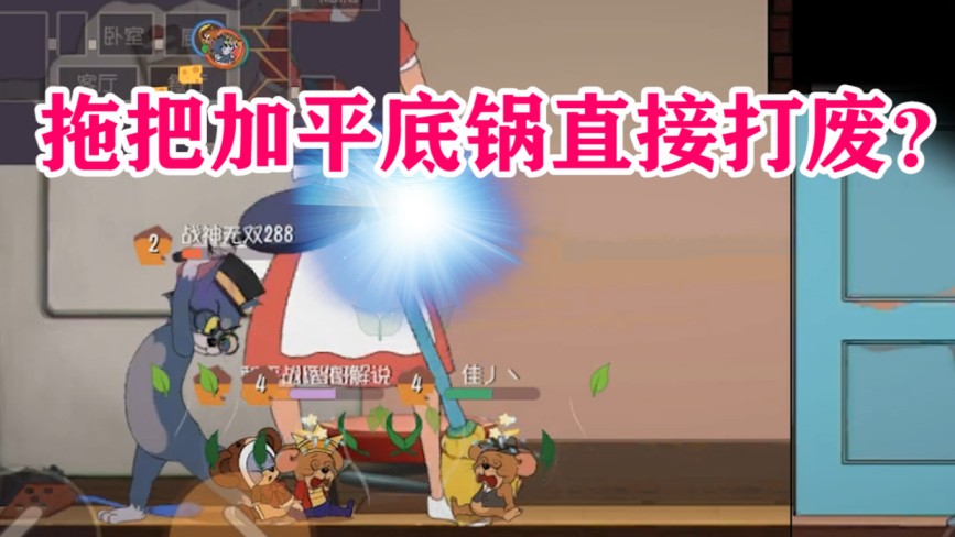 貓和老鼠：湯姆的平底鍋，配合女主人的無敵大拖把，簡直太恐怖了
