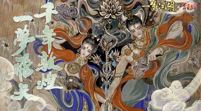 一夢江湖X敦煌文旅！開啟敦煌文化特別聯(lián)動