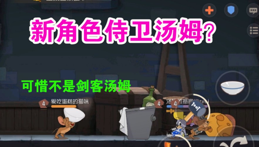 貓和老鼠：新角色侍衛(wèi)湯姆上線共研服？解除老鼠隱身什么鬼？強大