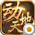 動(dòng)天地手游正式版