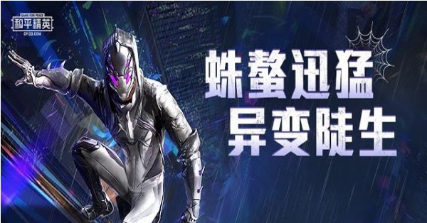 和平精英蜘蛛突變者套裝值得入手嗎？蜘蛛異變套裝介紹