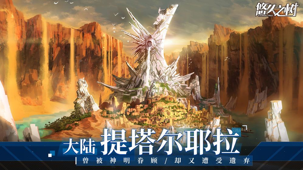 悠久之樹手游安卓正式版下載截圖1