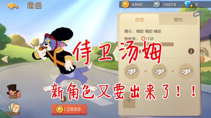 貓和老鼠：貓方扛把子？新角色又要發(fā)布了！侍衛(wèi)湯姆超強的！