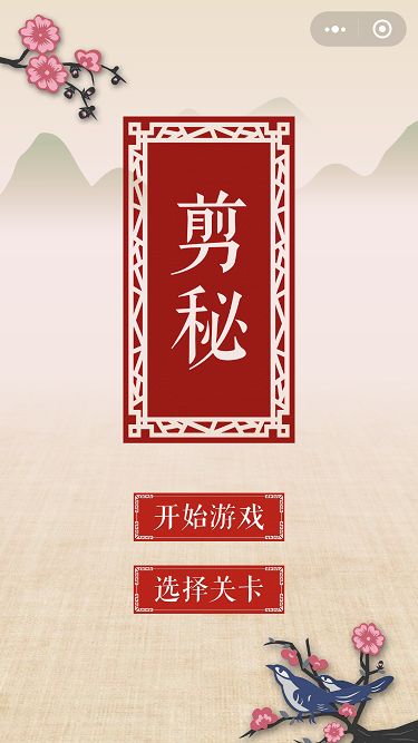 剪秘手機游戲安卓版截圖2