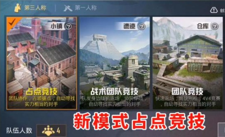 和平精英占點(diǎn)競技模式怎么玩？占點(diǎn)競技模式玩法介紹