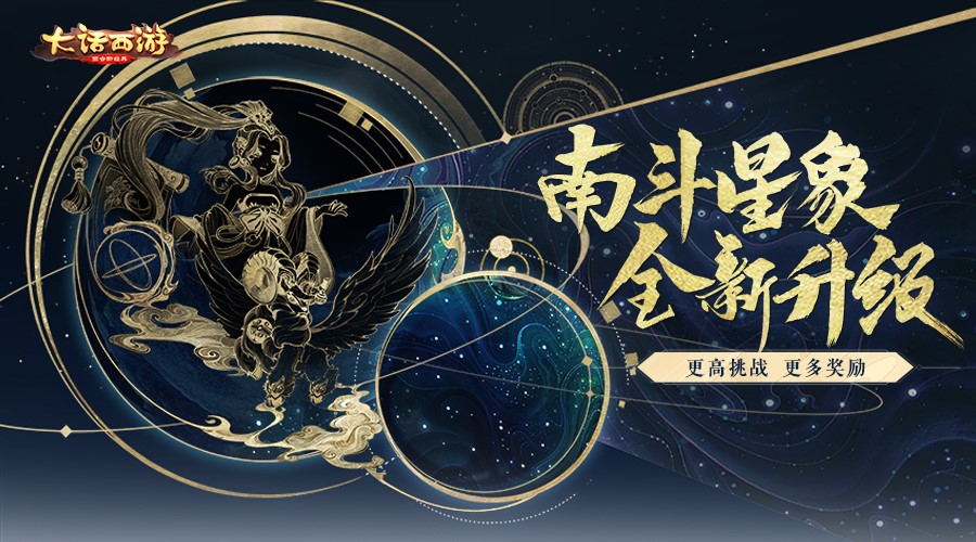 大話手游南斗星象全新升級 更多挑戰(zhàn)解鎖獎(jiǎng)勵(lì)