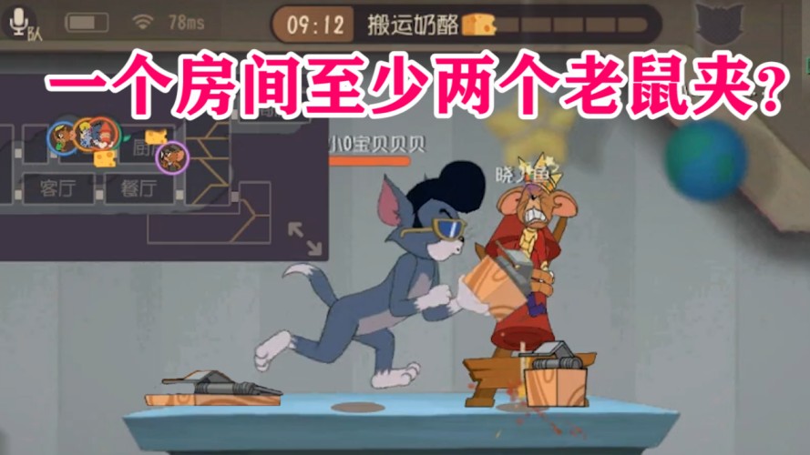 貓和老鼠：所有貓的加強(qiáng)，超高幾率的捕鼠夾，以后將遍地是夾子？