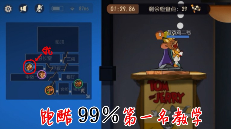 貓和老鼠：跑酷如何99％贏得勝利？鳥哥免費教學(xué)！包教包會哦