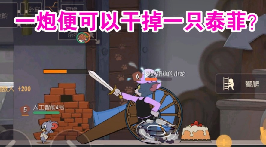 貓和老鼠：神威大炮傷害逆天？一炮打死一只泰菲什么概念？難受了