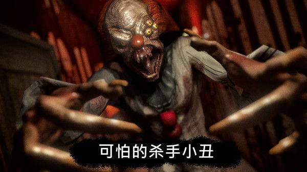 死亡公園馬戲小丑游戲安卓中文版下載截圖3