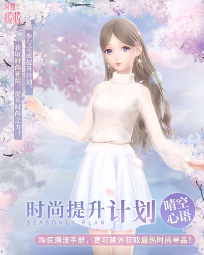 閃耀暖暖時(shí)尚提升計(jì)劃活動(dòng)攻略 晴空心語時(shí)裝活動(dòng)介紹