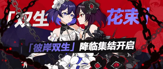 崩壞3雙生花束降臨集結(jié)活動即將開啟