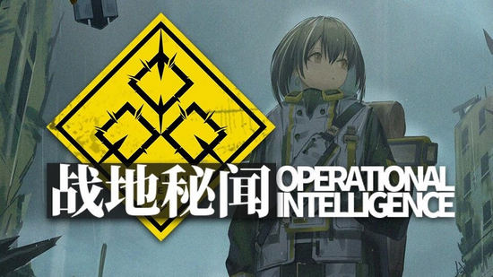 明日方舟微型故事集戰(zhàn)地秘聞即將開(kāi)啟