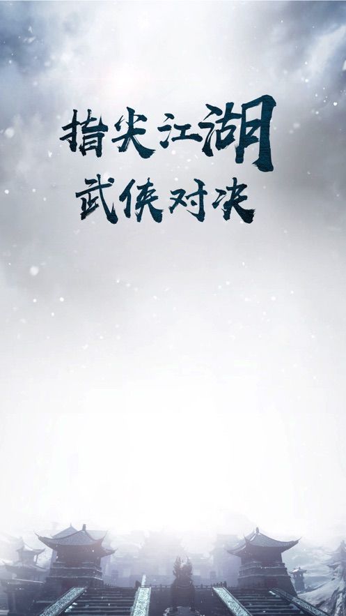 亂斗奇?zhèn)b江湖手游中文版下載截圖2