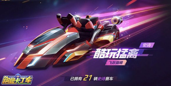 跑跑卡丁車手游酷玩猛禽怎么獲得？酷玩猛禽獲取攻略