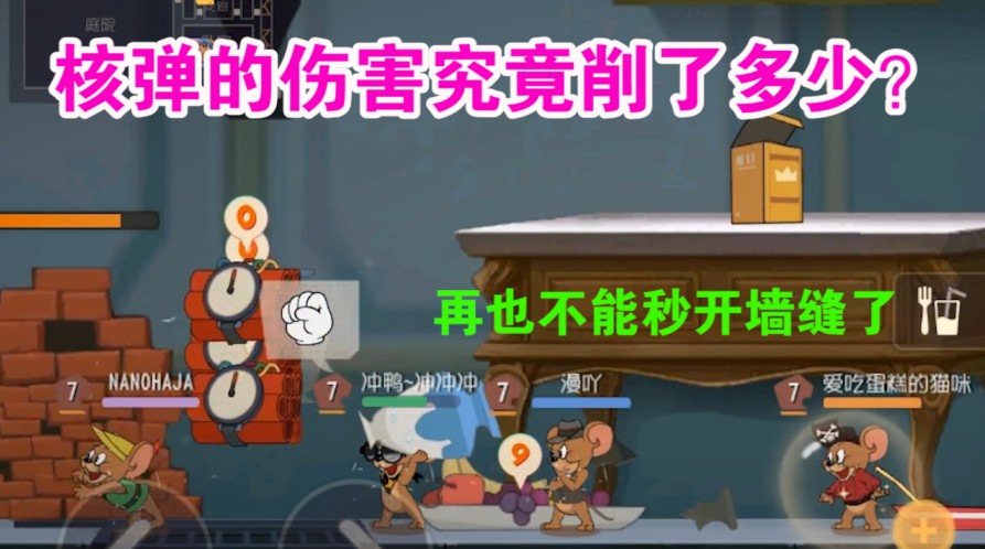 貓和老鼠：核彈傷害被削慘的有多慘？貓翻盤幾率大大增加？難受了