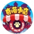 微信奇喵小店小游戲安卓版
