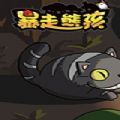 暴走熊孩子游戲正式版