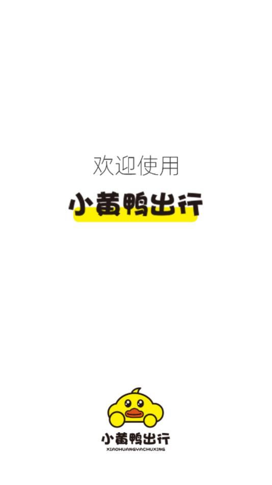 小黃鴨出行APP手機版截圖2