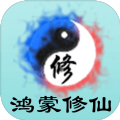 鴻蒙修仙無限靈石安卓最新版