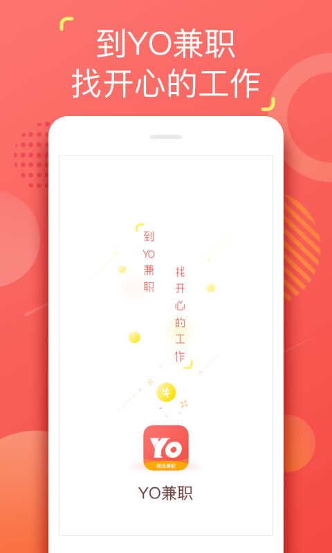 YO兼職APP版下載截圖1