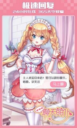 聊天萌仆最新版APP軟件下載截圖2